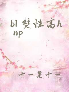 bl 双性高h np