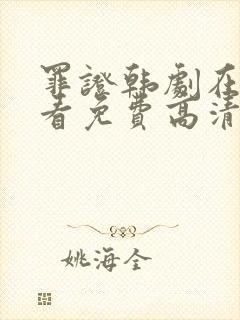 罪证韩剧在线观看免费高清