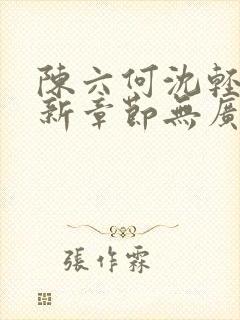 陈六何沈轻舞最新章节无广告