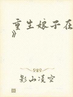 重生娘子在种田》