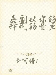 泰剧以你的心诠释我的爱免费观看