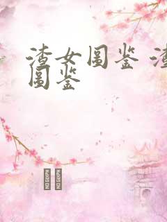 渣女图鉴 渣女图鉴