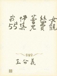 我伊蒂丝女皇155集免费观看