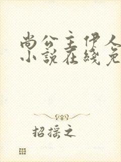 尚公主伊人睽睽小说在线免费看