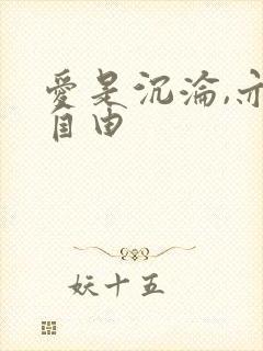 爱是沉沦,亦是自由