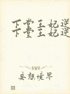 下堂王妃逆袭记下堂王妃逆袭记