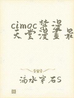 cimoc禁漫天堂漫画最多人