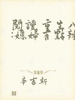阅读 重生八零:媳妇有点辣