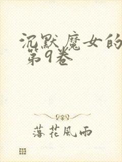 沉默魔女的秘密 第9卷