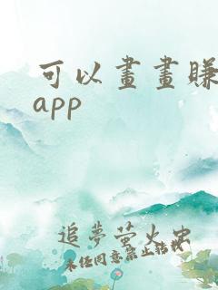 可以画画赚钱的app