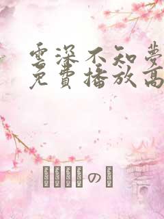 云深不知梦全集免费播放高清