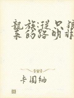 龙族:从只狼归来的路明非小说