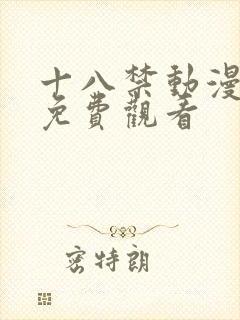 十八禁动漫在线免费观看