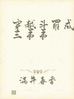 穿越斗罗成为唐三弟弟