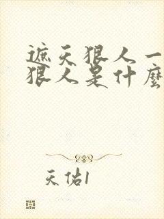 遮天狠人一脉和狠人是什么关系