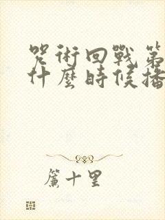 咒术回战第二季什么时候播出