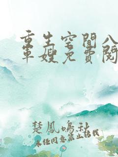 重生空间八零小军嫂免费阅读