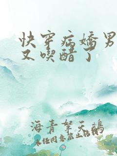 快穿病娇男主他又吃醋了