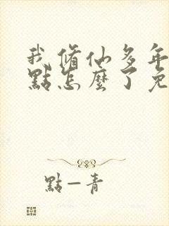 我修仙多年强亿点怎么了免费播放