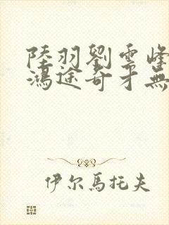 陆羽刘云峰小说鸿途奇才无弹窗笔趣阁96