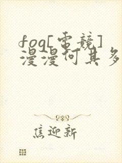 fog[电竞]漫漫何其多小说在哪免费下载