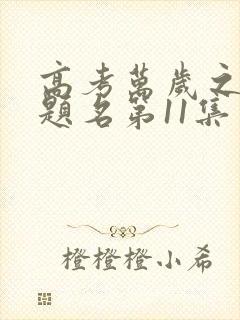 高考万岁之金榜题名第11集