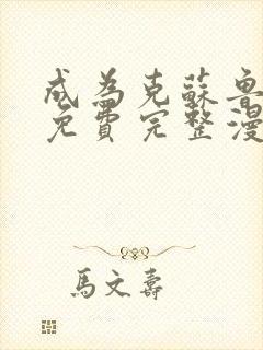 成为克苏鲁神主免费完整漫画