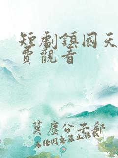 短剧镇国天师免费观看