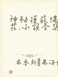 神秘复苏佛前献花.小说全集阅读