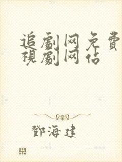 追剧网免费的电视剧网站