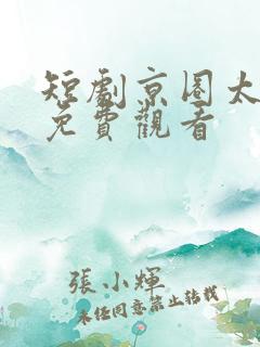 短剧京圈太子爷免费观看