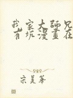 我家大师兄脑子有坑漫画在线看免费