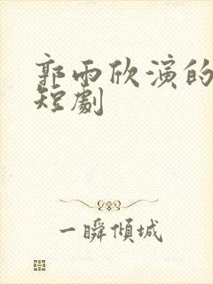 郭雨欣演的所有短剧