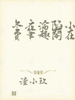 冬夜沦陷小说免费笔趣阁在线阅读全文