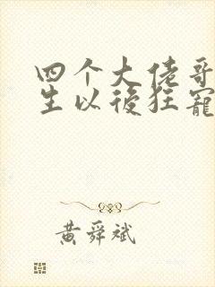 四个大佬哥哥重生以后狂宠我短剧免费观看