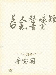 美人替嫁短剧一口气看完