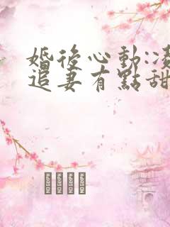 婚后心动:凌总追妻有点甜金秋全文阅读免费