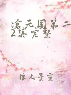 沧元图第二季42集完整