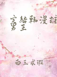 完结韩漫推荐双男主