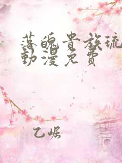 落魄贵族琉璃川动漫免费