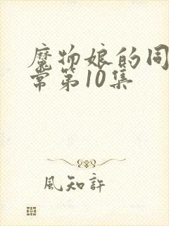 魔物娘的同居日常第10集