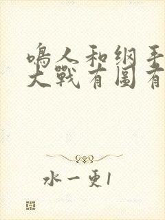 鸣人和纲手温泉大战有图有真相