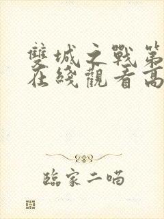 双城之战第二季在线观看高清免费