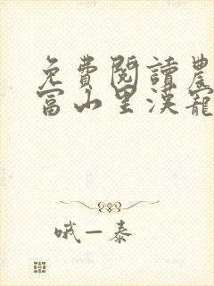 免费阅读农女致富山里汉宠妻无度