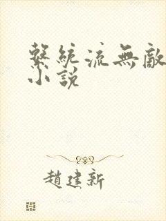 系统流无敌爽文小说