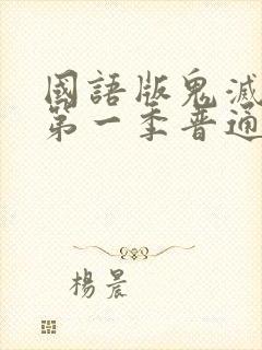 国语版鬼灭之刃第一季普通话