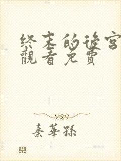 终末的后宫在线观看免费