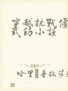 穿越抗战修道炼武的小说