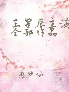 王星辰主演短剧全部作品