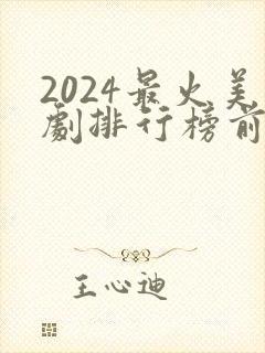 2024最火美剧排行榜前十名